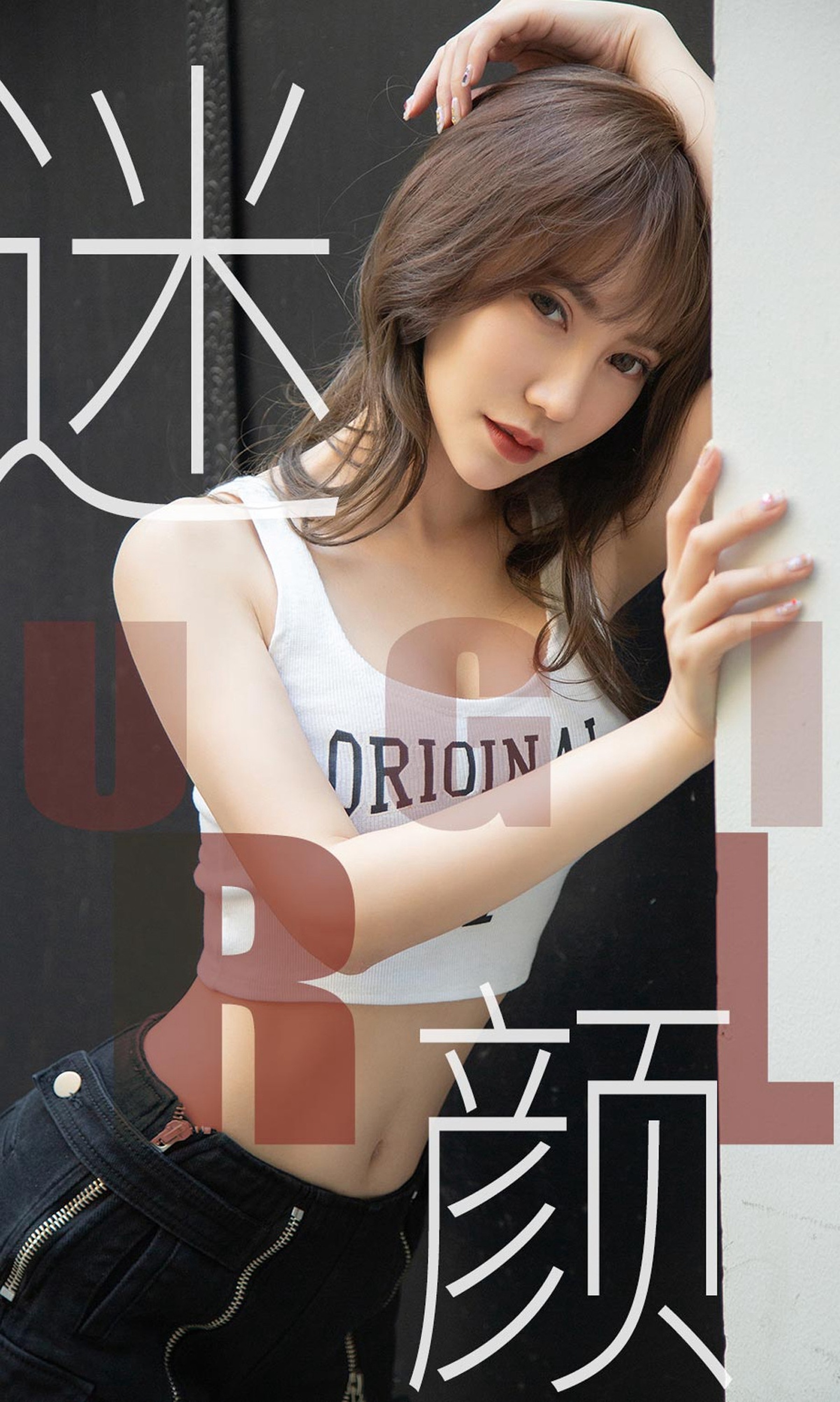 [Ugirls尤果网]爱尤物专辑 2019.06.01 No.1473 夏玲蔓 迷颜